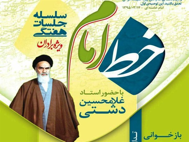 جلسات هفتگی «خط امام» در یزد برگزار می‌شود