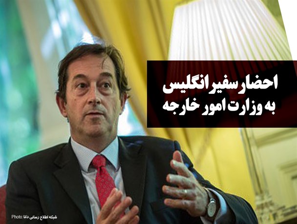 فتونیوز/احضار سفیر انگلیس به وزارت امور خارجه