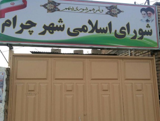 معضل قومیت گرایی در شورای شهر چرام/فریب دادن مردم با حضور در مراسمات/خرید رای به چه قیمتی؟