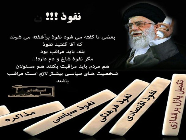 شخصیت های سیاسی بیشتر مراقب نفوذ باشند
