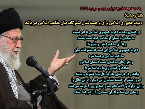 هفته وحدت فرصتی برای برجسته شدن مشترکات مذاهب اسلامی+پوستر