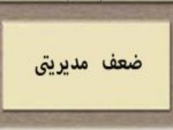 ضعف مدیریتی، چالشی مهم تر از کمبود بودجه!