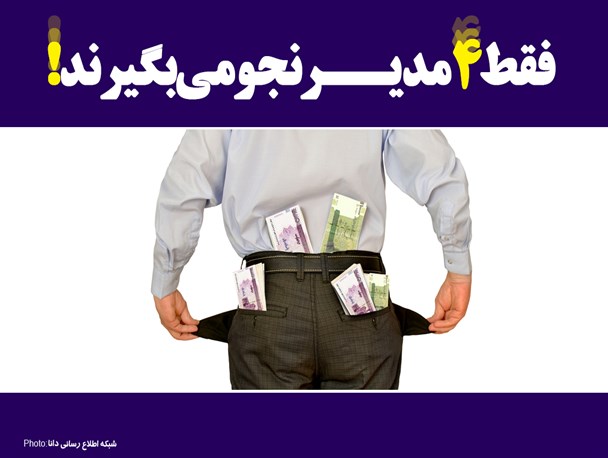 پوستر/ فقط 4 مدیــر نجومی بگیرند!