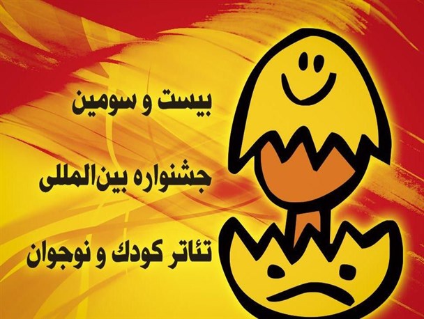 برنامه های بیست و سومین جشنواره بین المللی تئاتر کودک و نوجوان در شهرستان بهار اعلام شد