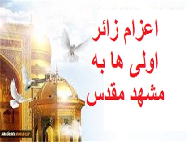 از محل نیات موقوفات، زائر اولی ها راهی حج فقرا شدند /دعای خیر زائر اولیها بدرقه راه واقفین است