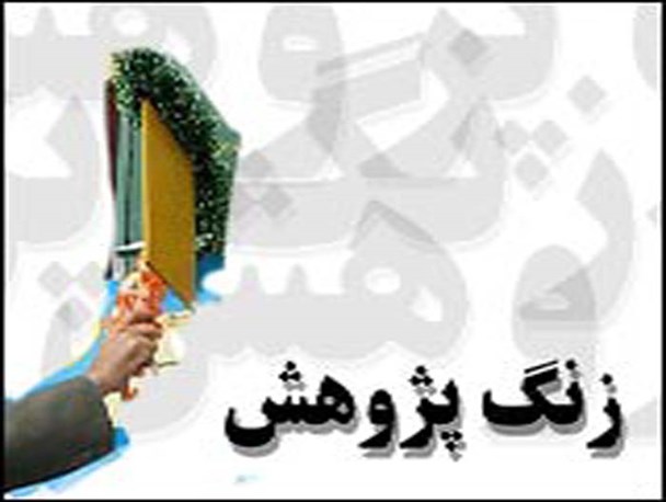 زنگ پژوهش در مدرسه تیزهوشان شهید بهشتی بروجرد نواخته شد