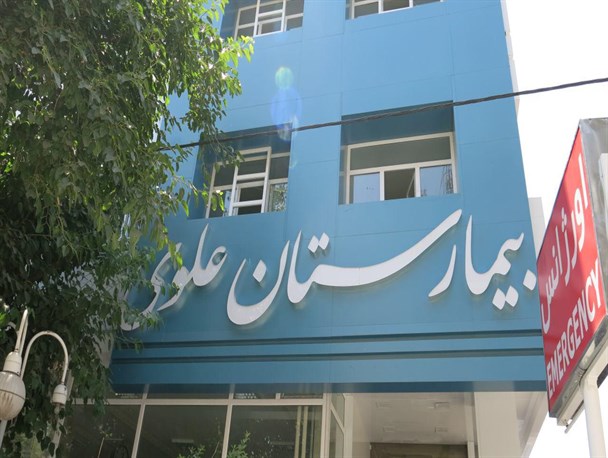 بیمارستان علوی مشهد گواهی نامه درجه یک اعتبار بخشی دریافت کرد/ ICU۲ در بیمارستان علوی افتتاح می‌شود