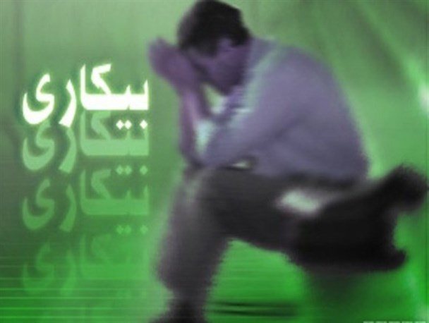 بیکاری معضل بزرگ جوانان رابری