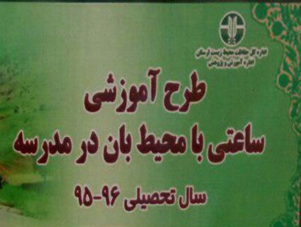 طرح ساعتی با محیط‌ بان در مدارس الیگودرز اجرا شد+تصویر