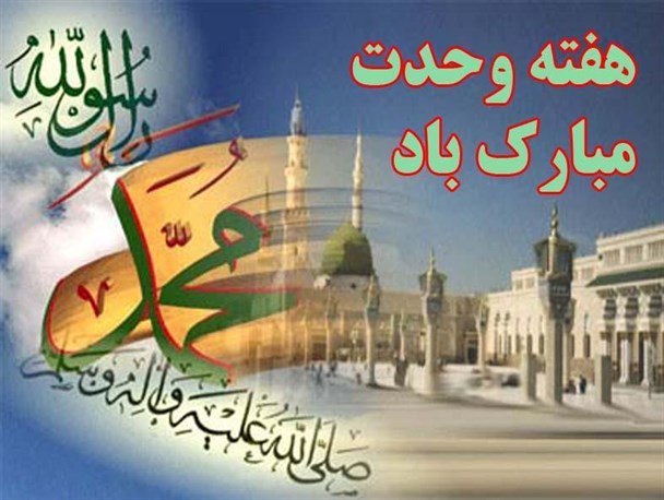 آغاز هفته ای که مسلمین را منسجم تر می کند + عکس نوشت