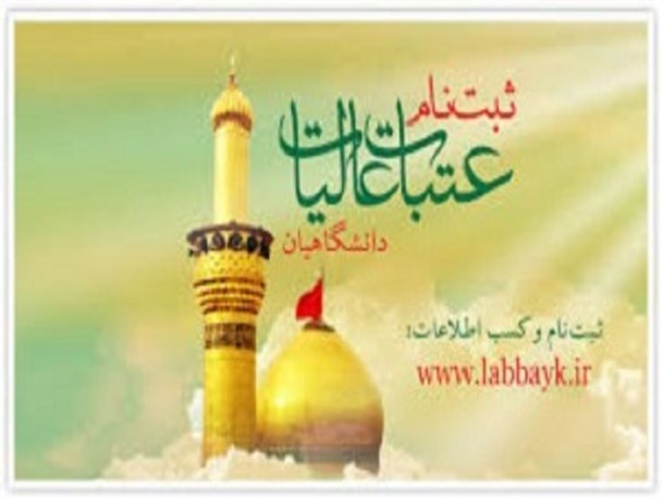 آغاز ثبت نام شانزدهمین دوره اعزام دانشگاهیان به عتبات عالیات
