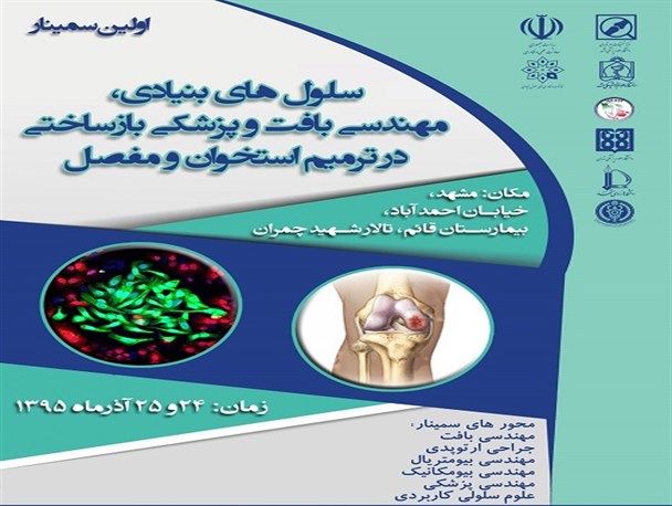 سمینار مهندسی بافت و طب بازساختی استخوان و مفاصل در مشهد برگزار می‌شود
