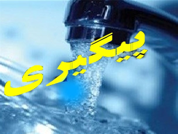 آب آشامیدنی ورزنه سالم و عاری از هرگونه آلودگی است/ واحد بهداشت محیط مشکلات را با دقت رصد می کند