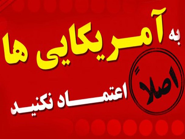 پوستر/ به آمریکایی ها اصلا اعتماد نکنید!