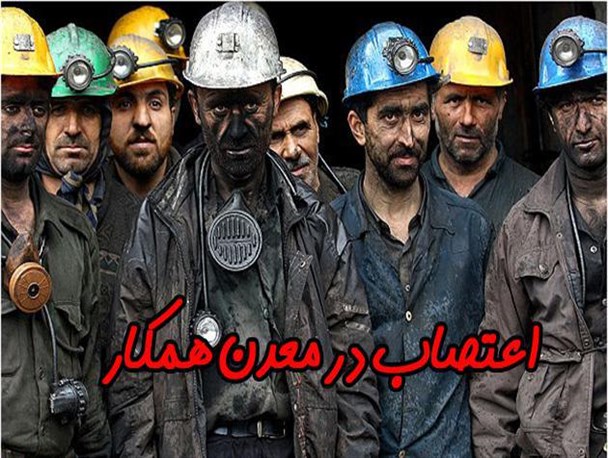 زمزمه حضور پیمانکار به مذاق کارگران معدن همکار خوش نیامد، دست به اعتصاب زدند
