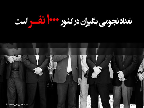 فتونیوز/تعداد نجومی بگیران در کشور ۱۰۰۰ نفر است