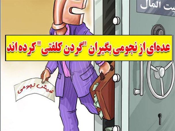 مجموعه‌فتونیوز/گردن کلفتی نجومی بگیران!