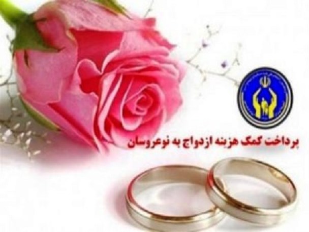 ۴۳ نو عروس در گناوه کمک جهیزیه ازدواج دریافت کردند
