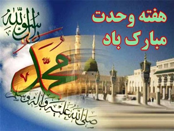 ارکان 9 گانه رهبری در خصوص همدلی شیعه و سنی