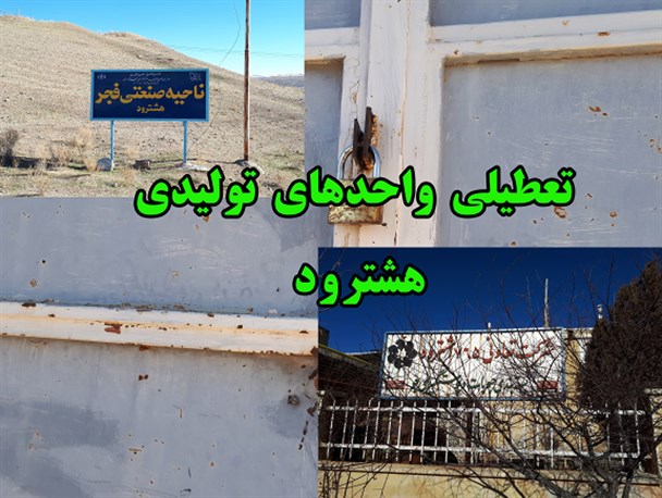 واحدهای تولیدی به گورستان ماشین آلات تبدیل شده اند/ حمایت های دولت در حد شعار است