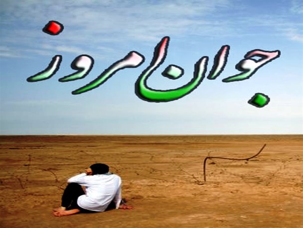 جبهه امروز جوانان را تعیین کنید، ببینید چه خواهند کرد