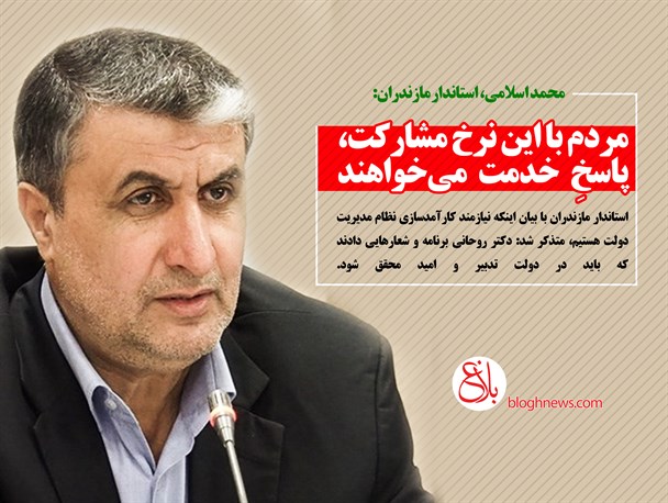 استاندار مازندران: مردم با این نرخ مشارکت، پاسخِ خدمت می‌خواهند