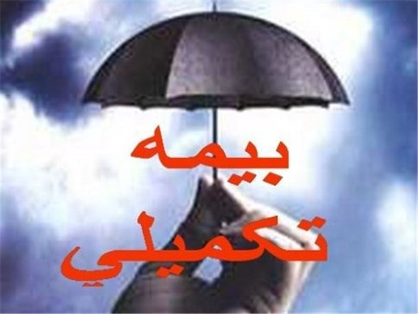 عدم پرداخت بیمه تکمیلی، هزینه های درمان را افزایش داد