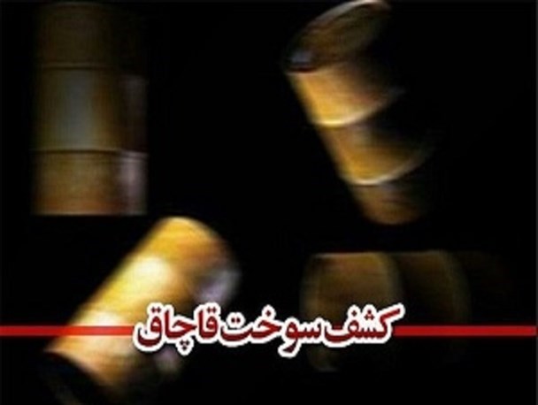 کشف ۴ هزار لیتر سوخت قاچاق از یک کامیون در پلیس راه  سرخه