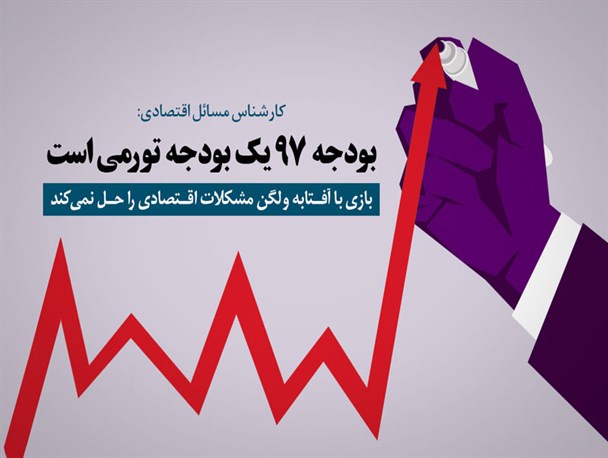 عکس‌نوشت‌/ بودجه 97؛ بودجه تورمی است