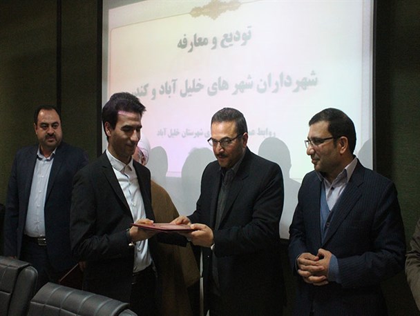 معرفی رسمی شهرداران شهرهای خلیل‌آباد و کندر