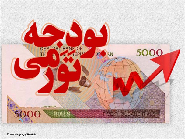 پوستر/بودجه تورمی!