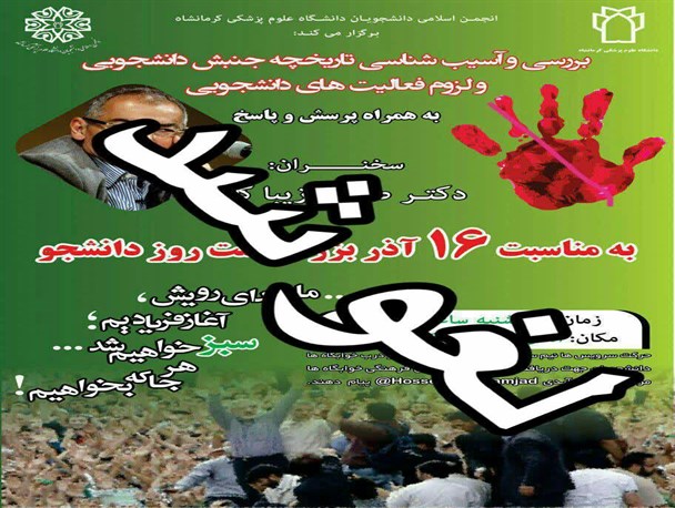 بنر «فتنه» کار دست زیباکلام داد /لغو سخنرانی جنجالی توسط دانشگاه علوم پزشکی
