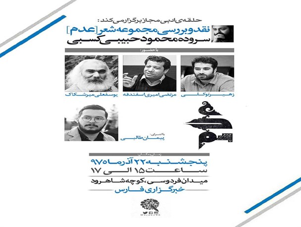 نشست نقد و بررسی مجموعه شعر"عدم"