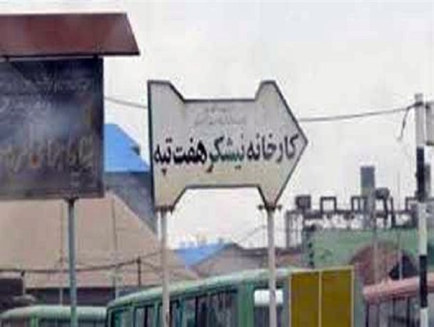 سومین حقوق معوق کارگران نیشکر هفت‌تپه پرداخت شد