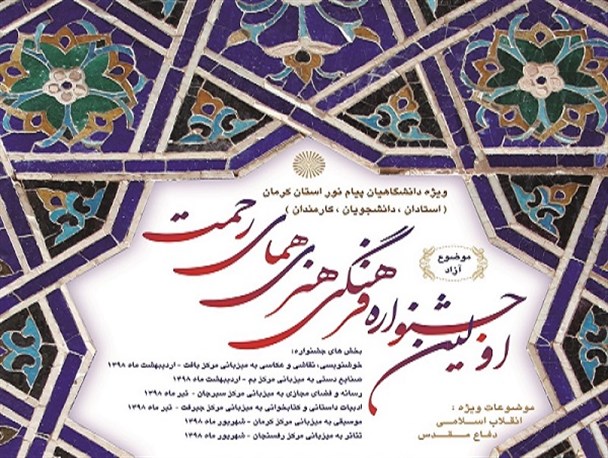 اولین جشنواره فرهنگی هنری «همای رحمت» در کرمان برگزار می شود