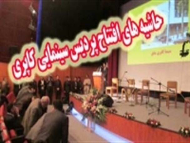 حاشیه های افتتاح پردیس سینمایی کاپری گرگان + تصاویر