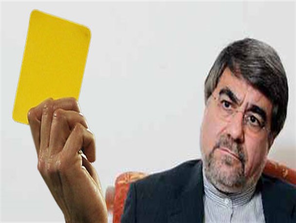 آقای رئیس جمهور! کارت زرد ها را جدی بگیرید