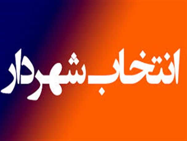 بومهن پس از گذشت 80 روز هنوز شهردار ندارد