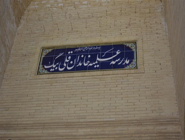 حوزه علمیه خاندان قلی بیگ کرمان از قاب ناب نیوز