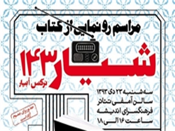 رونمایی از کتاب «شیار 143» در فرهنگسرای اندیشه
