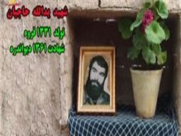 زندگینامه شهید یدالله حاجیان از پیشمرگان مسلمان کرد