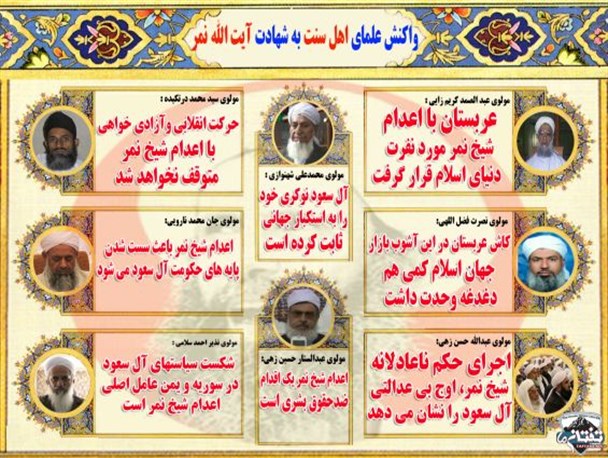 اینفوگرافیکی/ واکنش علمای اهل سنت به شهادت «آیت الله نمر»