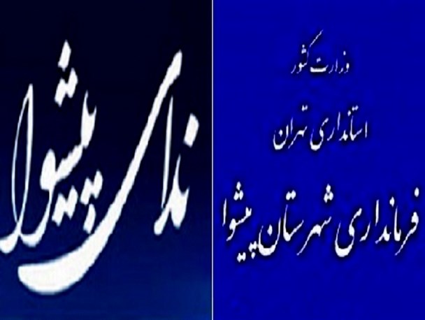 ندای پیشوا خود را وامدار مسئولان شهرستان نمی داند