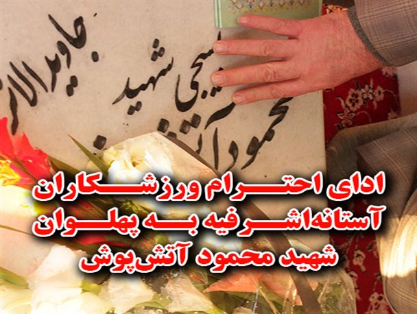 ادای احترام ورزشکاران آستانه‌اشرفیه به پهلوان شهید محمود آتش‌پوش