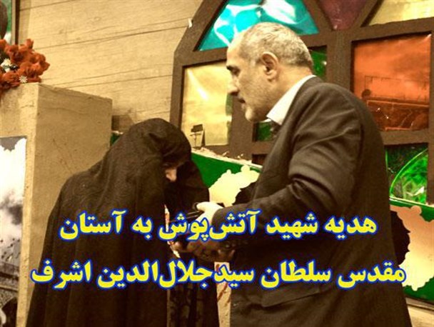 هدیه شهید آتش‌پوش به آستان مقدس سلطان سیدجلال‌الدین اشرف