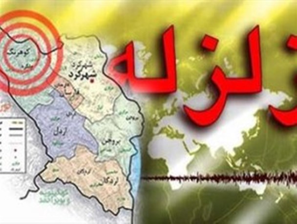 هم زیستی زلزله با مردم چلگرد
