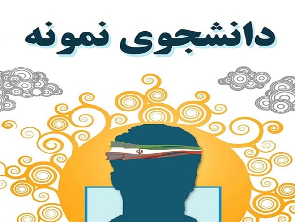 ثبت نام شرکت در جشنواره دانشجوی نمونه آغاز شد