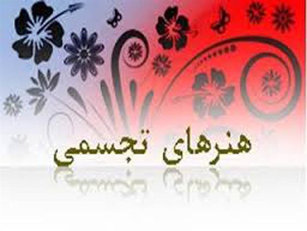 جشنواره هنرهاى تجسمى در استان کرمانشاه برگزار می شود