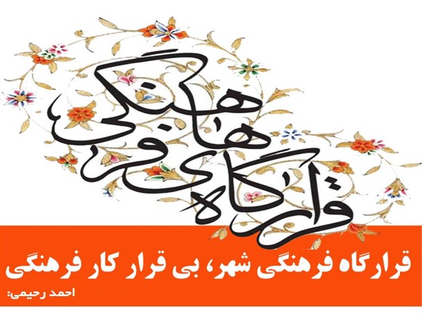 قرارگاه فرهنگی شهر، بی قرار کار فرهنگی