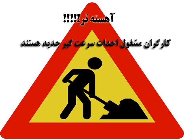 از سرعت گیر و سرعت کاه های نفس گیر ورنامخواست تا اعتراضات مردم